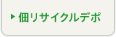 佃リサイクルデポ