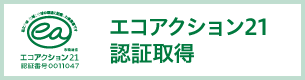 エコアクション21認証取得