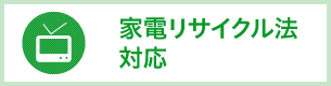 家電リサイクル法対応