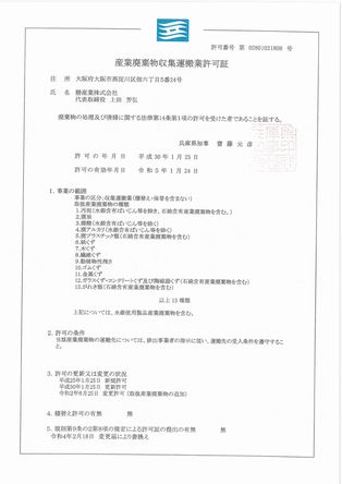 産業廃棄物収集運搬業許可証［兵庫県］