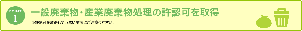 POINT1/一般廃棄物・産業廃棄物処理の許認可を取得