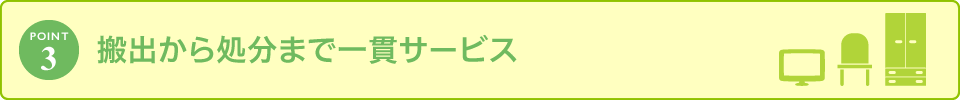 POINT3/搬出から処分まで一貫サービス