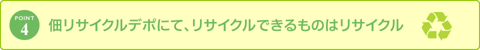 POINT4/佃リサイクルデポにて、リサイクルできるものはリサイクル