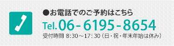 お電話でのご予約はこちら／Tel.06-6195-8654