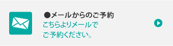 こちらよりメールでご予約ください。